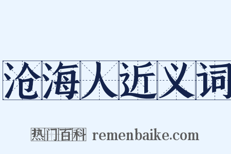 沧海人近义词是什么意思的图片